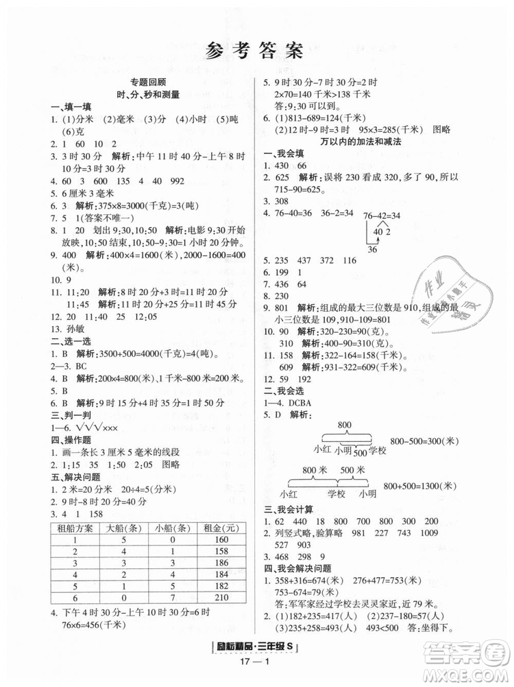 勵(lì)耘書業(yè)2018人教版浙江期末9787544965323三年級(jí)上冊(cè)數(shù)學(xué)答案