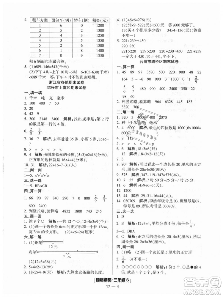 勵(lì)耘書業(yè)2018人教版浙江期末9787544965323三年級(jí)上冊(cè)數(shù)學(xué)答案