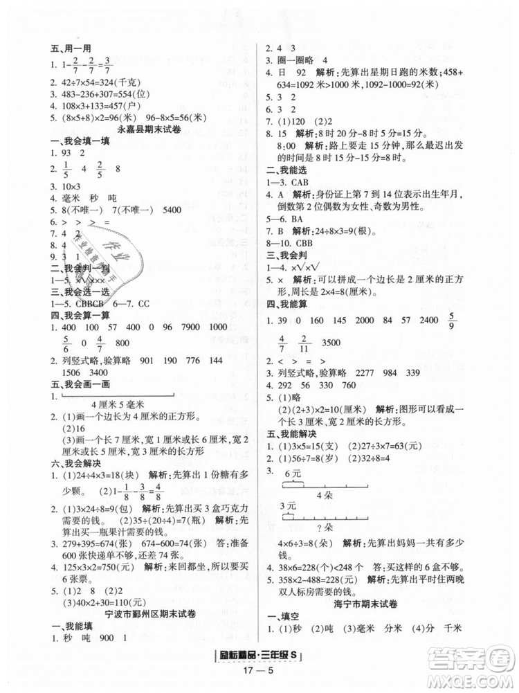 勵(lì)耘書業(yè)2018人教版浙江期末9787544965323三年級(jí)上冊(cè)數(shù)學(xué)答案