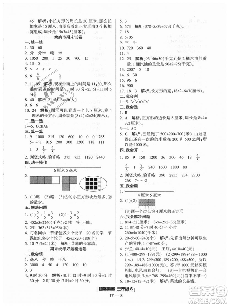 勵(lì)耘書業(yè)2018人教版浙江期末9787544965323三年級(jí)上冊(cè)數(shù)學(xué)答案