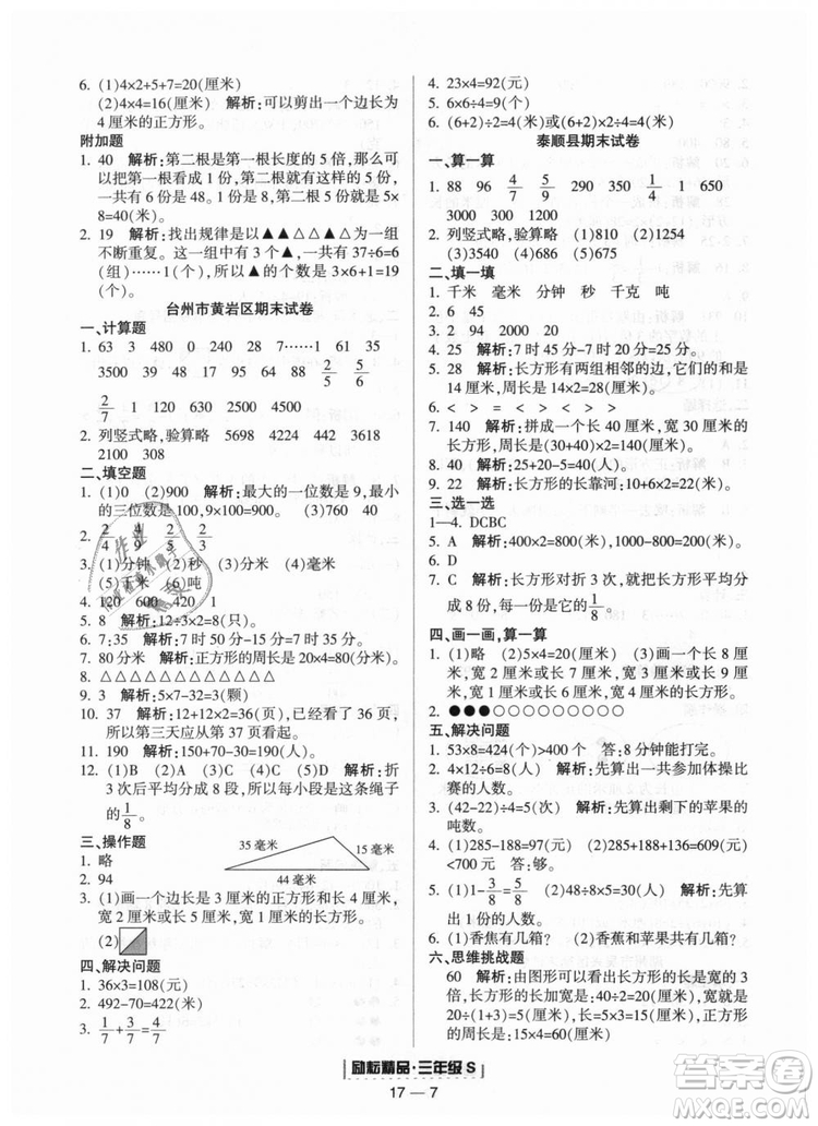 勵(lì)耘書業(yè)2018人教版浙江期末9787544965323三年級(jí)上冊(cè)數(shù)學(xué)答案