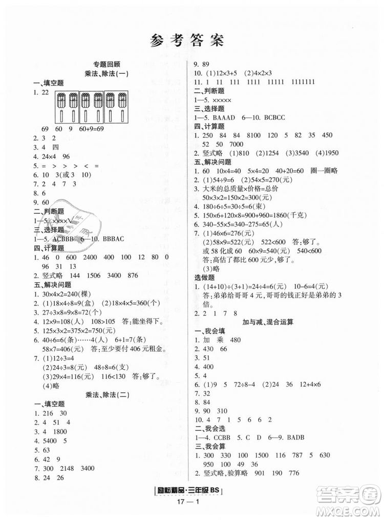 勵(lì)耘書(shū)業(yè)9787544965385浙江期末2018北師大版三年級(jí)上冊(cè)數(shù)學(xué)答案