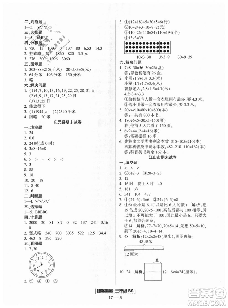 勵(lì)耘書(shū)業(yè)9787544965385浙江期末2018北師大版三年級(jí)上冊(cè)數(shù)學(xué)答案