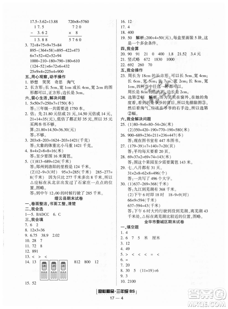 勵(lì)耘書(shū)業(yè)9787544965385浙江期末2018北師大版三年級(jí)上冊(cè)數(shù)學(xué)答案