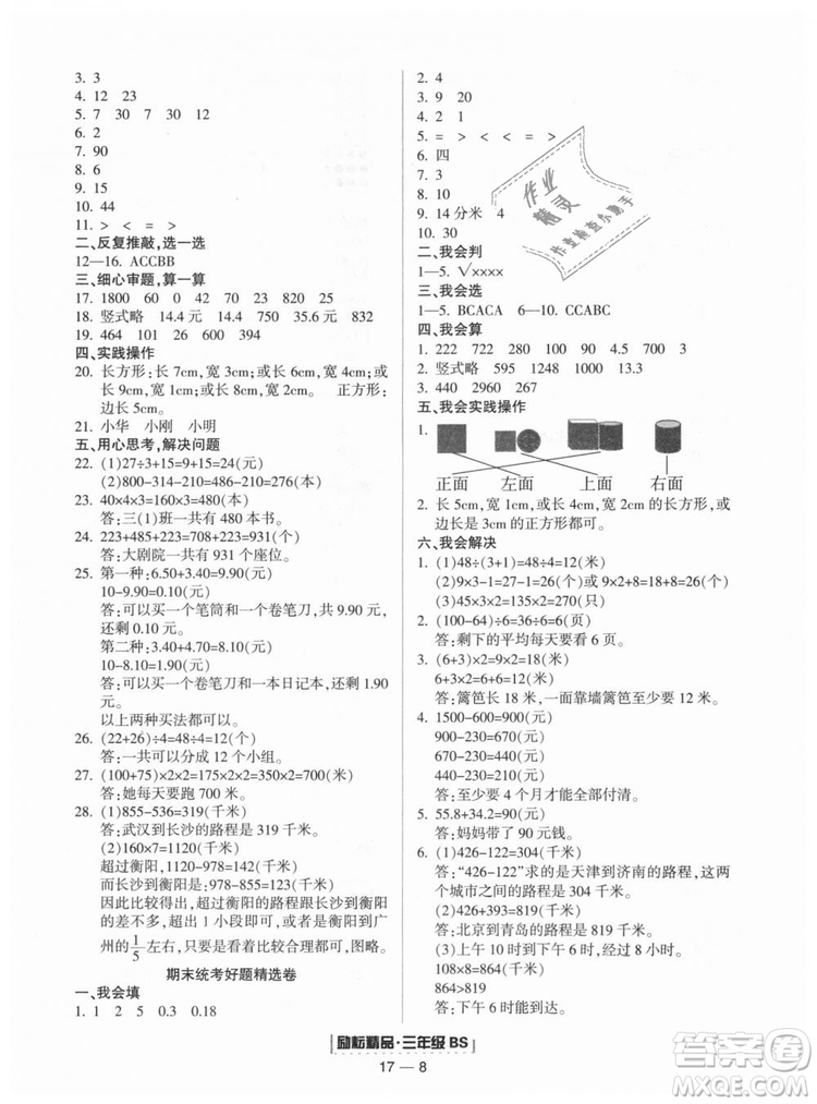 勵(lì)耘書(shū)業(yè)9787544965385浙江期末2018北師大版三年級(jí)上冊(cè)數(shù)學(xué)答案