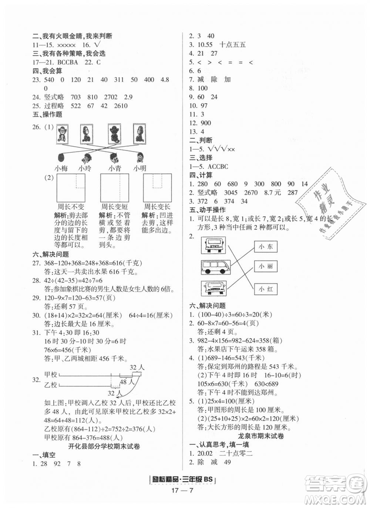 勵(lì)耘書(shū)業(yè)9787544965385浙江期末2018北師大版三年級(jí)上冊(cè)數(shù)學(xué)答案