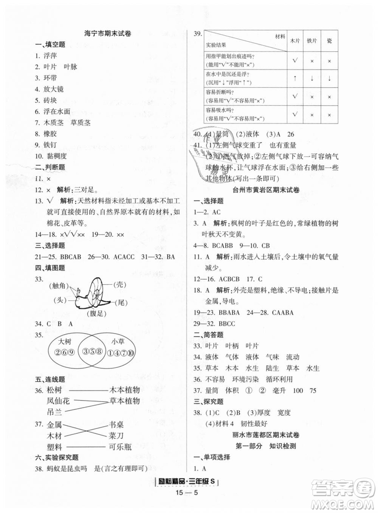 教科版2018新版勵耘書業(yè)浙江期末9787544965422三年級上冊科學(xué)答案