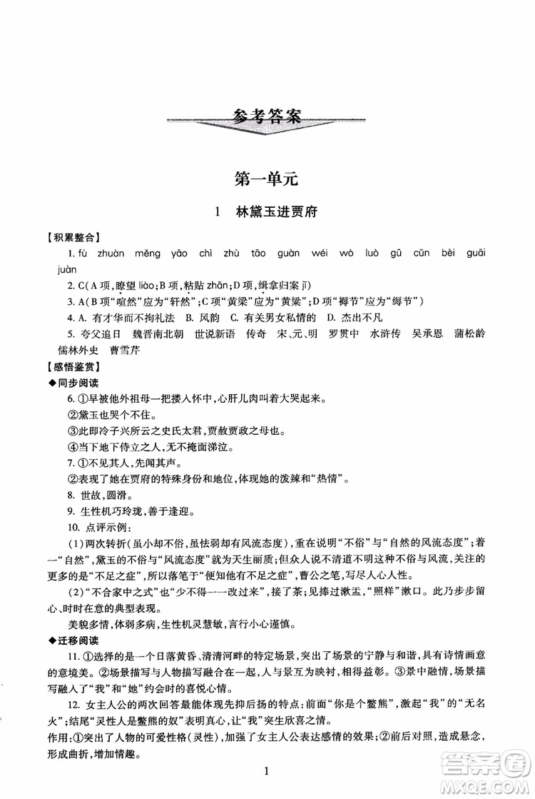 京師普教2018年海淀名師伴你學(xué)同步學(xué)練測高中語文必修3第2版參考答案