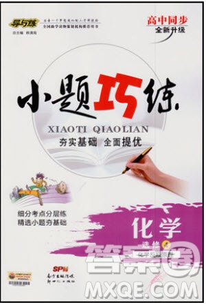 2018秋導(dǎo)與練高中同步小題巧練選修4化學化學反應(yīng)原理參考答案