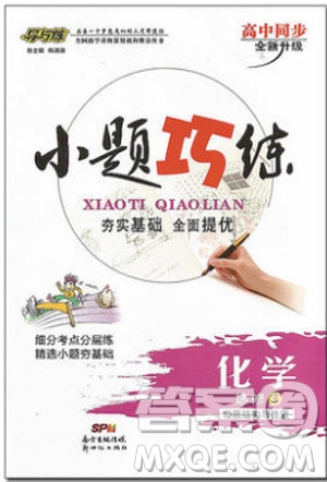 2018年高中同步導(dǎo)與練小題巧練化學(xué)選修3物質(zhì)結(jié)構(gòu)與性質(zhì)參考答案