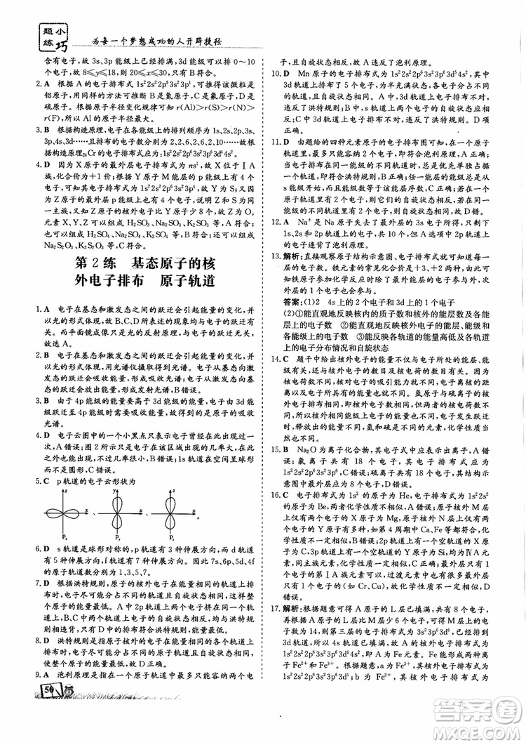 2018年高中同步導(dǎo)與練小題巧練化學(xué)選修3物質(zhì)結(jié)構(gòu)與性質(zhì)參考答案