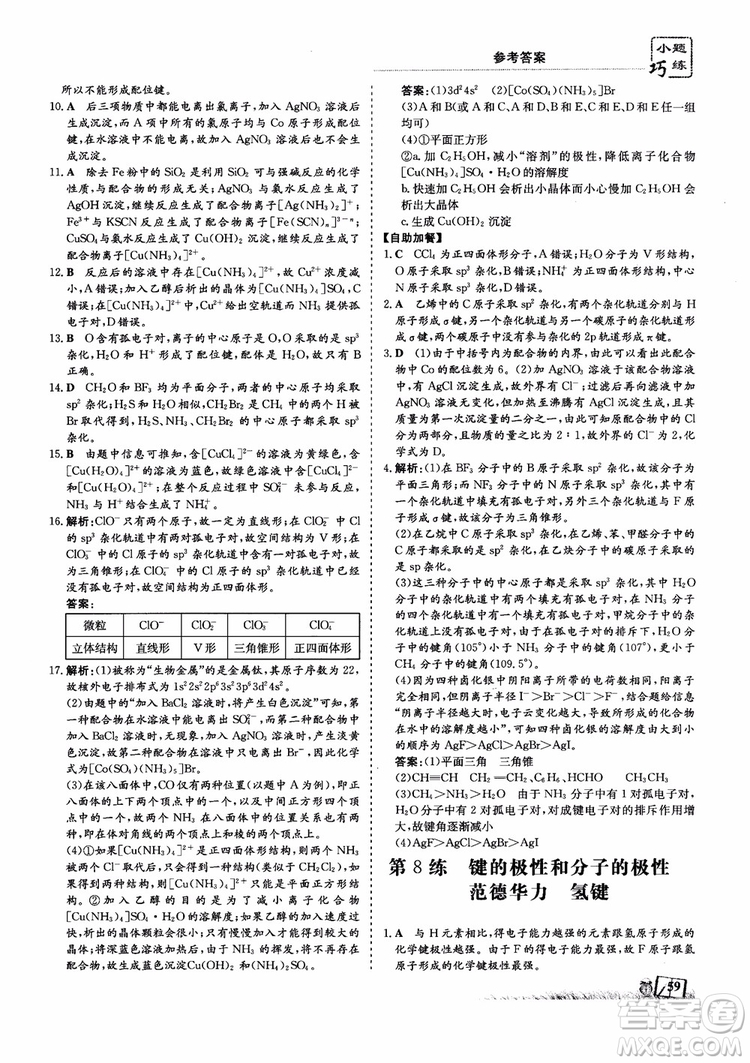 2018年高中同步導(dǎo)與練小題巧練化學(xué)選修3物質(zhì)結(jié)構(gòu)與性質(zhì)參考答案