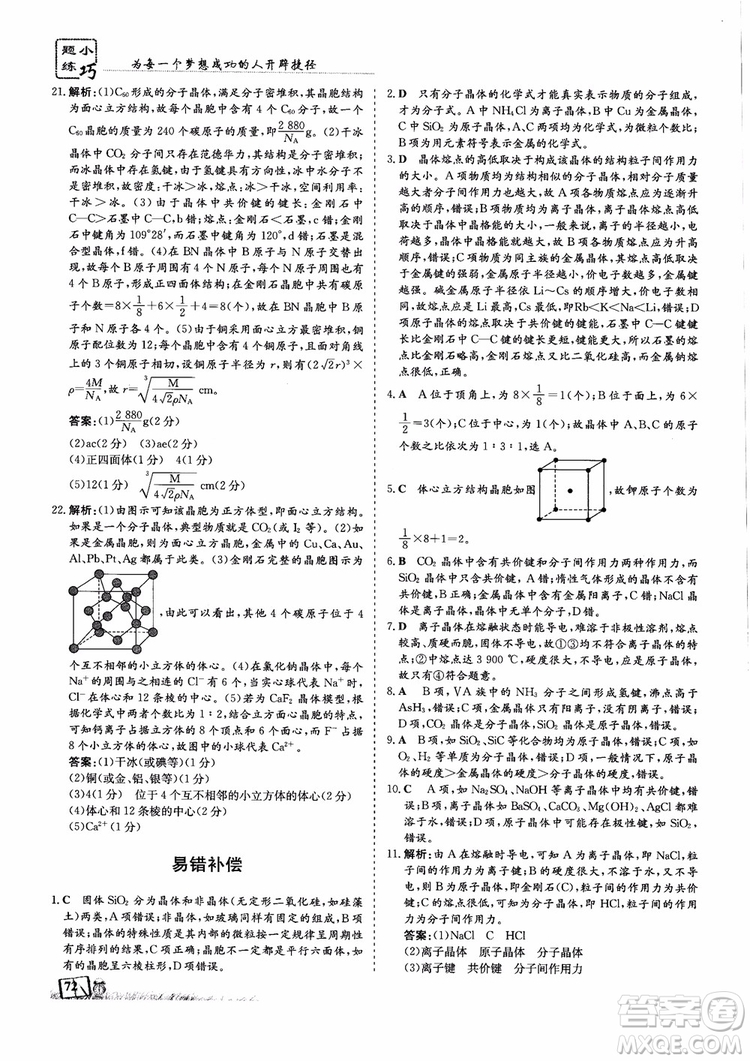 2018年高中同步導(dǎo)與練小題巧練化學(xué)選修3物質(zhì)結(jié)構(gòu)與性質(zhì)參考答案