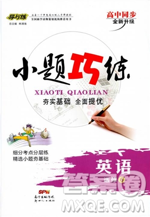 2019版導(dǎo)與練高中同步小題巧練英語(yǔ)選修6人教版參考答案