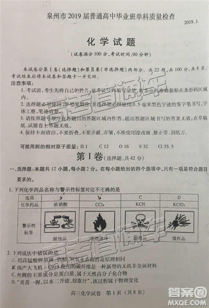 2019泉州高三期末質(zhì)檢化學試卷及答案解析