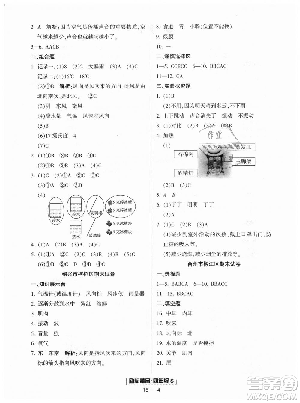 教科版勵(lì)耘書(shū)業(yè)2018浙江期末9787544965439科學(xué)四年級(jí)上冊(cè)參考答案