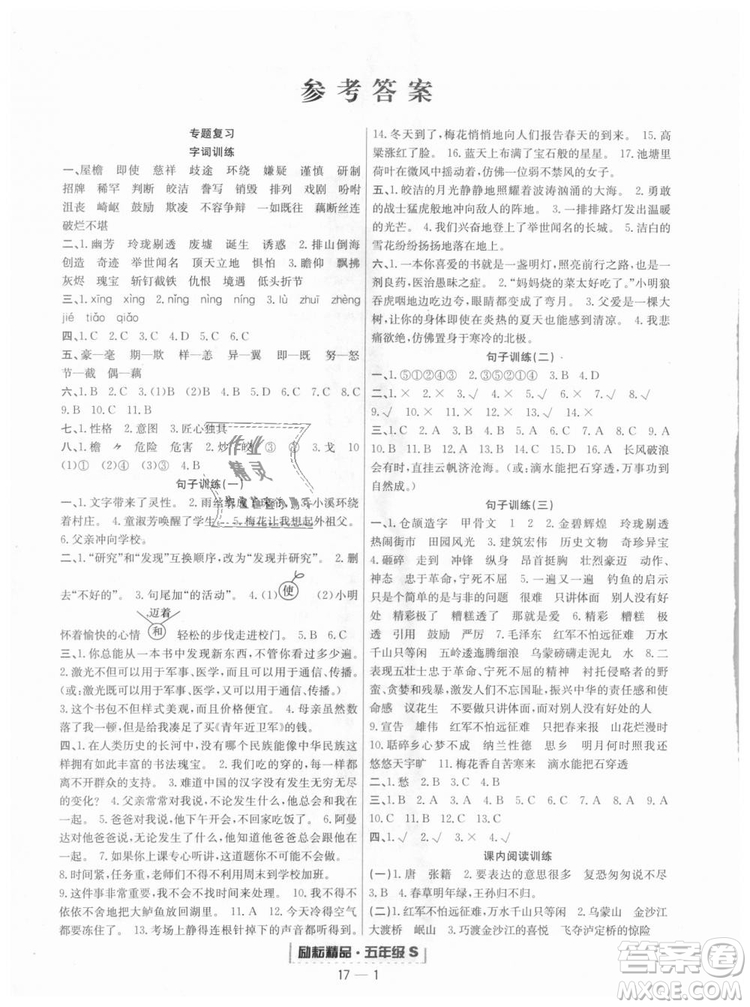 人教版勵耘書業(yè)2018浙江期末9787544965620語文五年級上冊參考答案