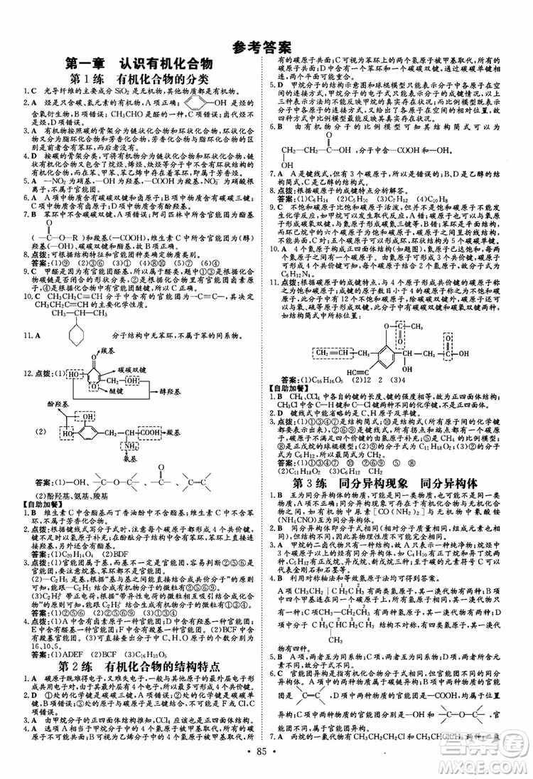 9787540582494導(dǎo)與練高中同步2019版小題巧練高中化學(xué)選修5有機(jī)化學(xué)基礎(chǔ)參考答案