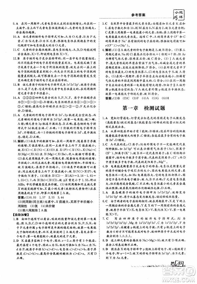 高中同步導(dǎo)與練2018年小題巧練化學(xué)選修3物質(zhì)結(jié)構(gòu)與性質(zhì)參考答案