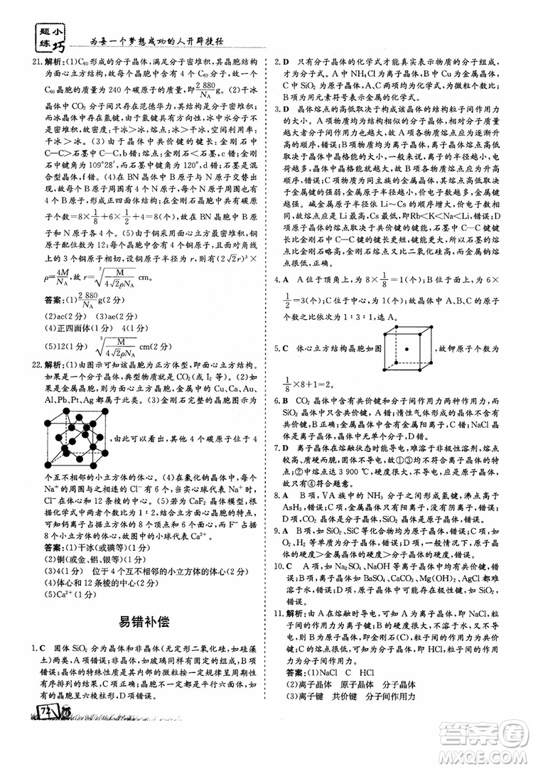 高中同步導(dǎo)與練2018年小題巧練化學(xué)選修3物質(zhì)結(jié)構(gòu)與性質(zhì)參考答案