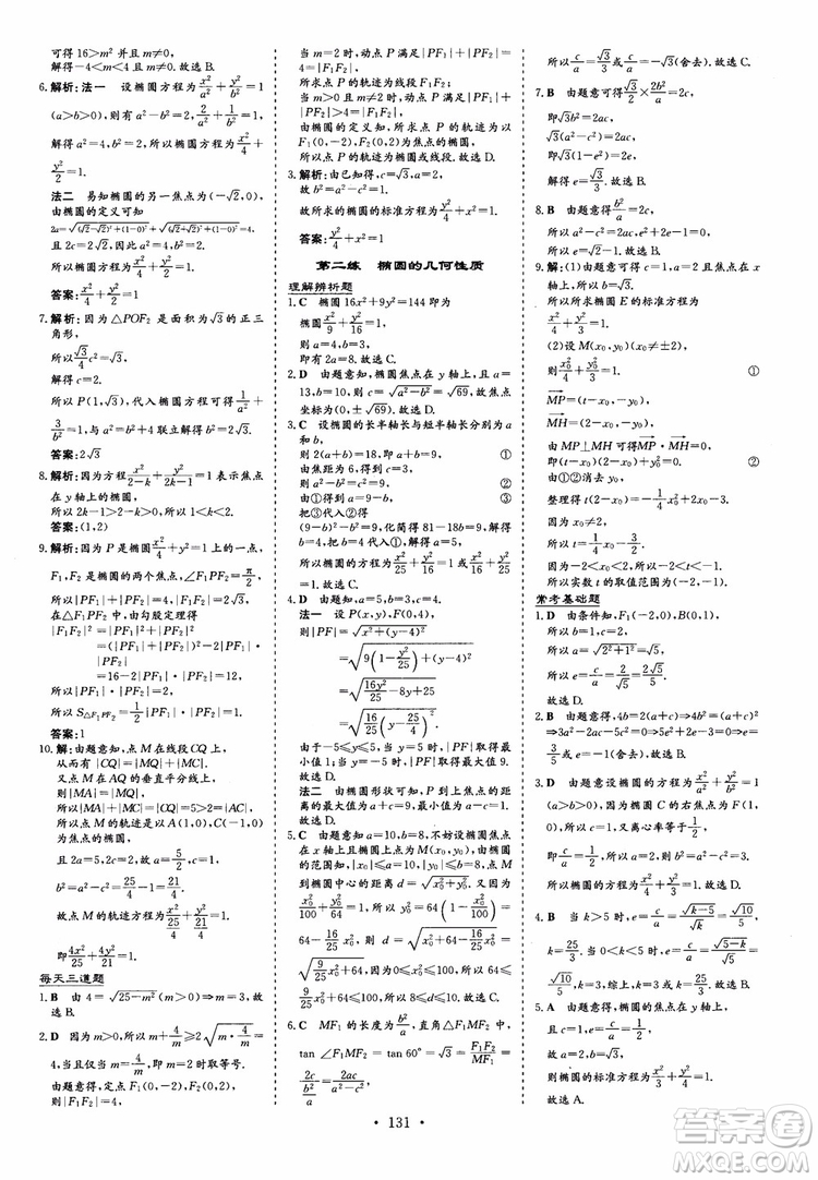 2018秋高中同步導與練小題巧練數(shù)學選修1-11-2參考答案