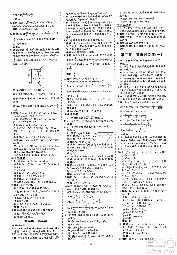 2018秋高中同步導與練小題巧練數(shù)學選修1-11-2參考答案