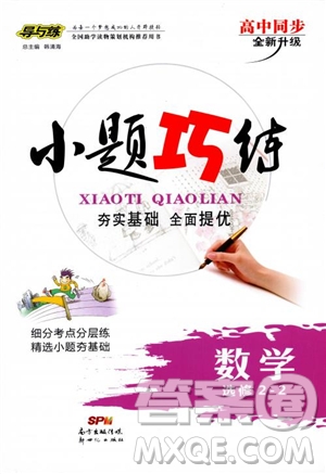 9787540583644導(dǎo)與練高中同步2018年小題巧練數(shù)學(xué)選修2-2參考答案