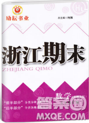 勵耘書業(yè)2018北師大版9787544965408浙江期末五年級上冊數(shù)學(xué)答案