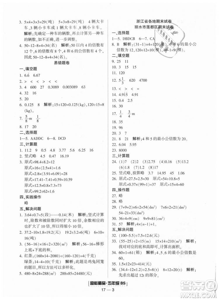 勵耘書業(yè)2018北師大版9787544965408浙江期末五年級上冊數(shù)學(xué)答案