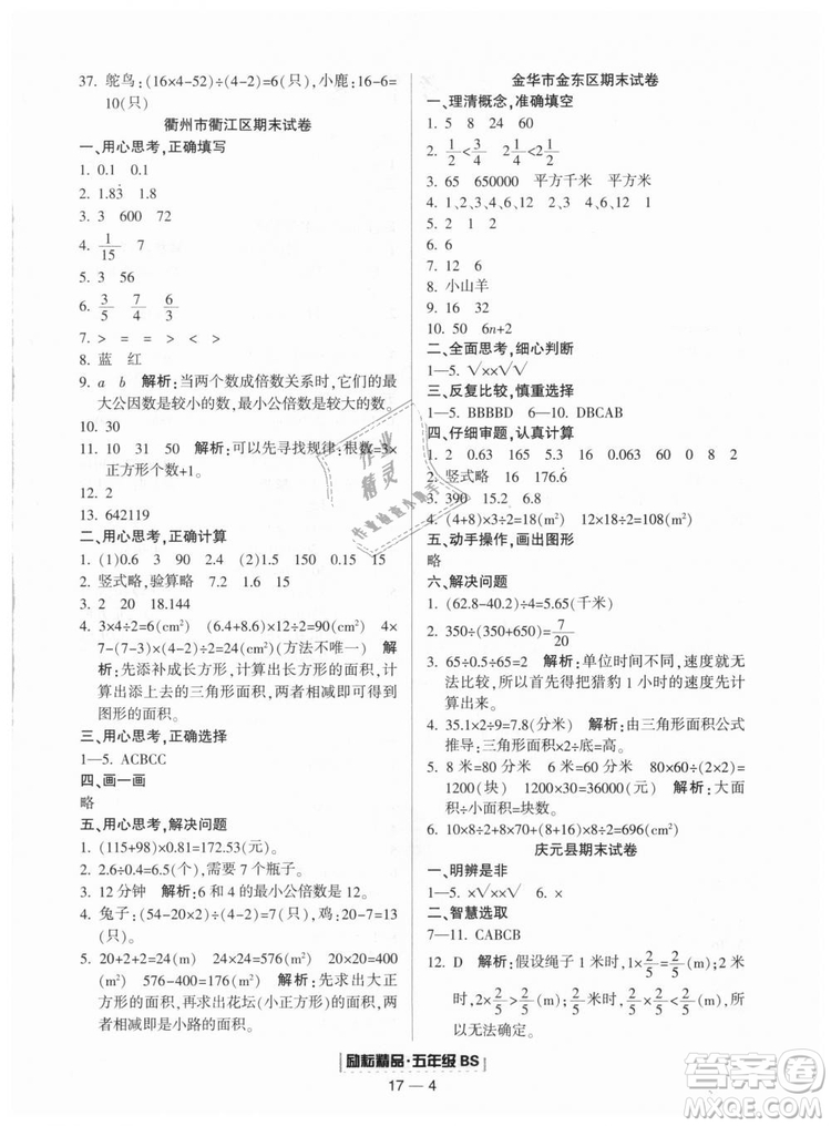 勵耘書業(yè)2018北師大版9787544965408浙江期末五年級上冊數(shù)學(xué)答案