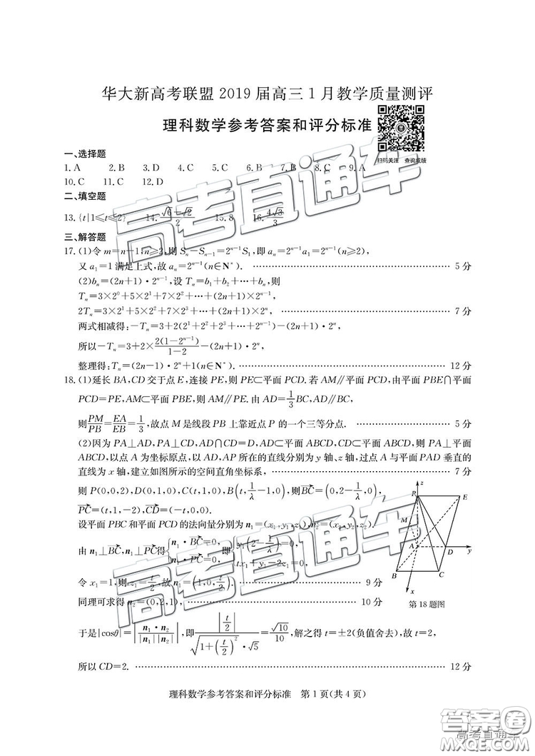 華大新高考聯(lián)盟2019屆高三1月教學(xué)質(zhì)量測評理數(shù)試卷及答案