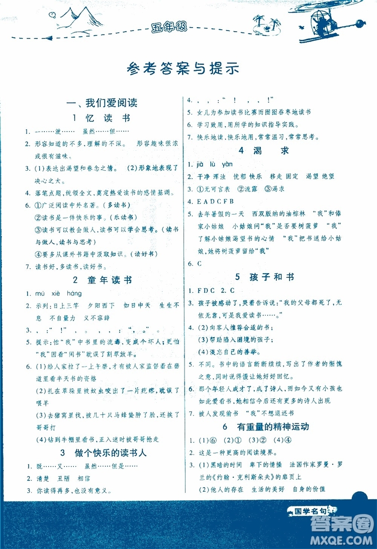 2018年小學(xué)語文閱讀高手新課標(biāo)五年級參考答案