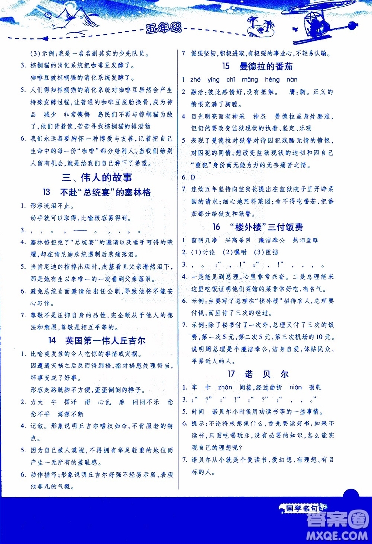 2018年小學(xué)語文閱讀高手新課標(biāo)五年級參考答案