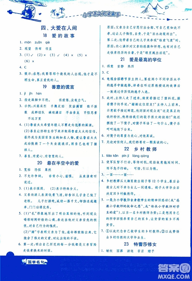 2018年小學(xué)語文閱讀高手新課標(biāo)五年級參考答案