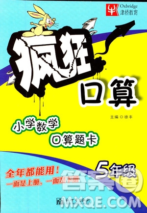 2019版津橋教育瘋狂口算小學(xué)數(shù)學(xué)五年級參考答案