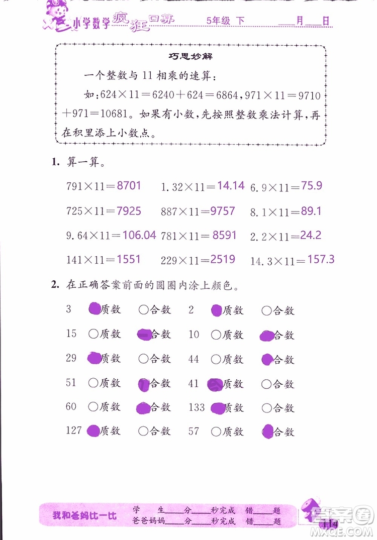 2019版津橋教育瘋狂口算小學(xué)數(shù)學(xué)五年級參考答案