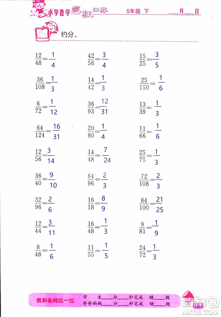 2019版津橋教育瘋狂口算小學(xué)數(shù)學(xué)五年級參考答案