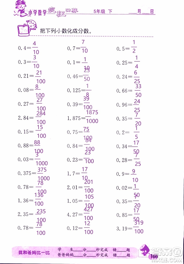 2019版津橋教育瘋狂口算小學(xué)數(shù)學(xué)五年級參考答案