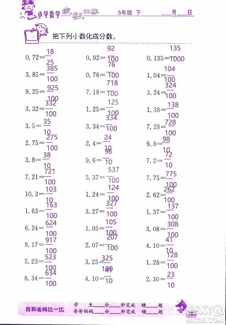 2019版津橋教育瘋狂口算小學(xué)數(shù)學(xué)五年級參考答案