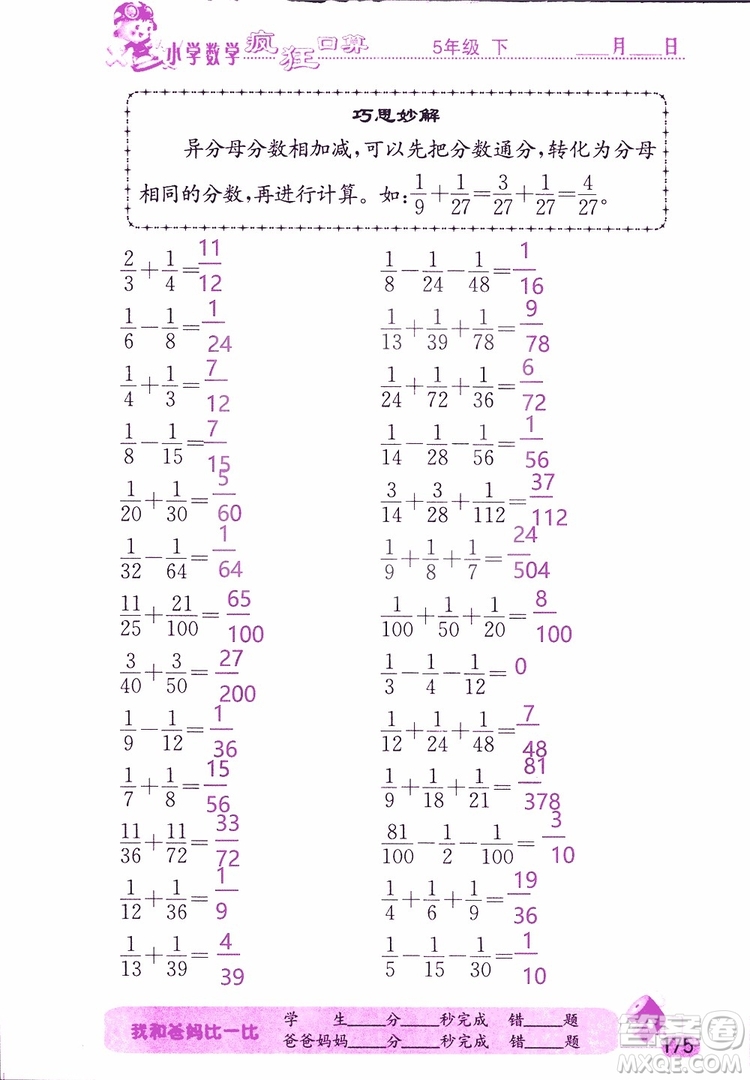 2019版津橋教育瘋狂口算小學(xué)數(shù)學(xué)五年級參考答案