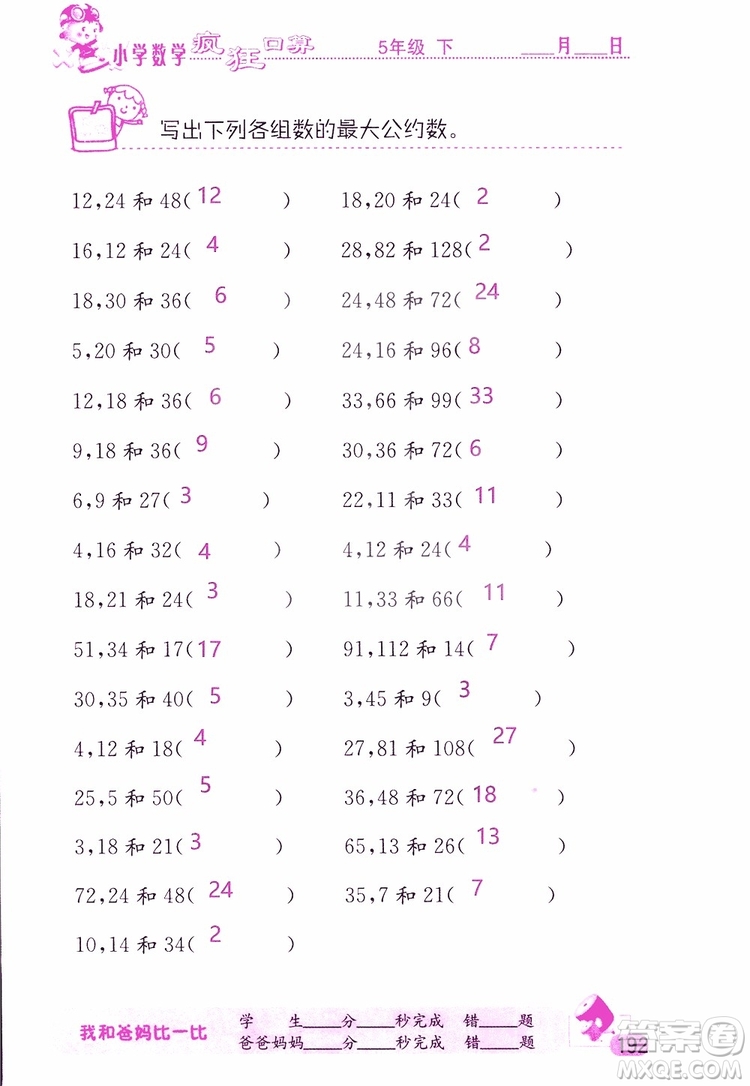 2019版津橋教育瘋狂口算小學(xué)數(shù)學(xué)五年級參考答案