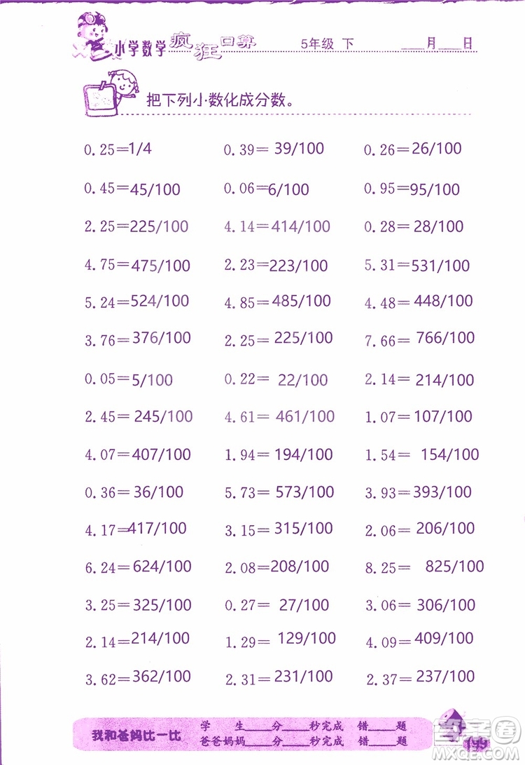 2019版津橋教育瘋狂口算小學(xué)數(shù)學(xué)五年級參考答案