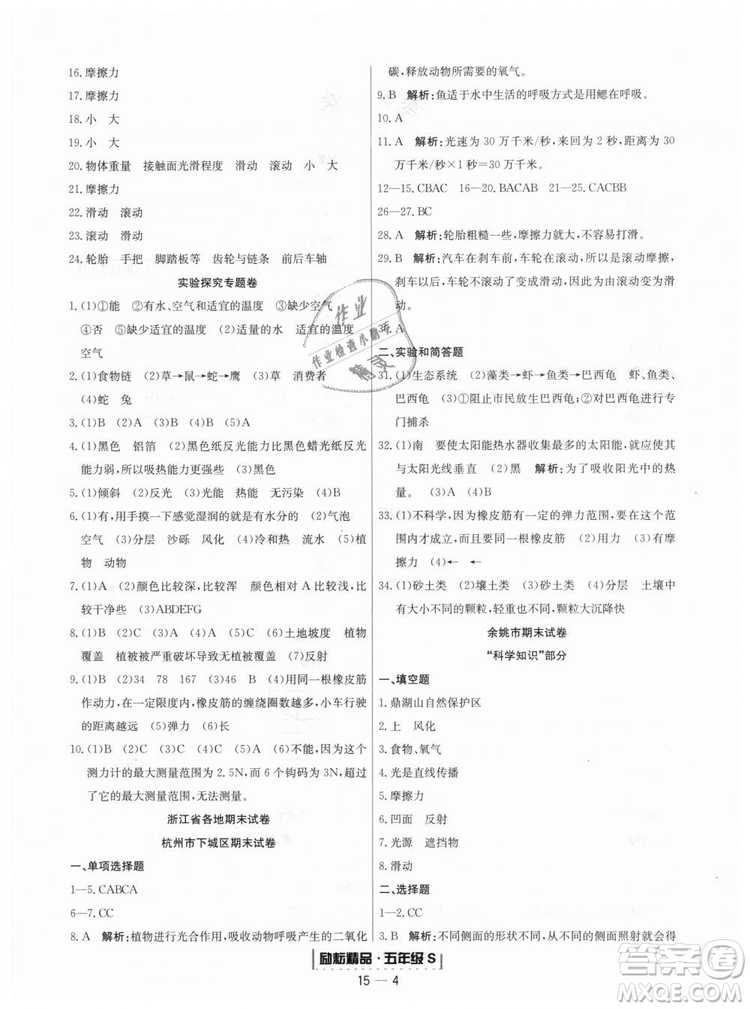 勵(lì)耘書業(yè)教科版9787544965446浙江期末2018秋科學(xué)五年級(jí)上冊(cè)答案