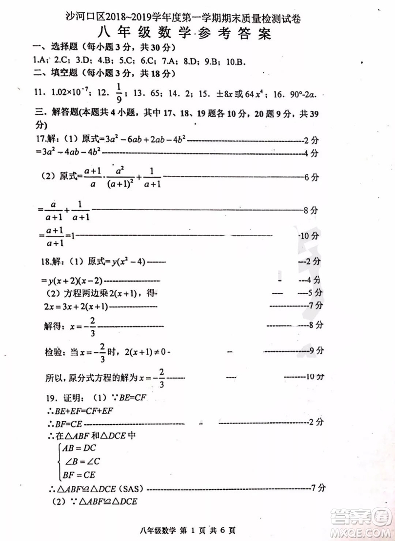 大連沙河口區(qū)2018-2019學(xué)年度八年級(jí)第一學(xué)期期末質(zhì)量監(jiān)測(cè)數(shù)學(xué)參考答案