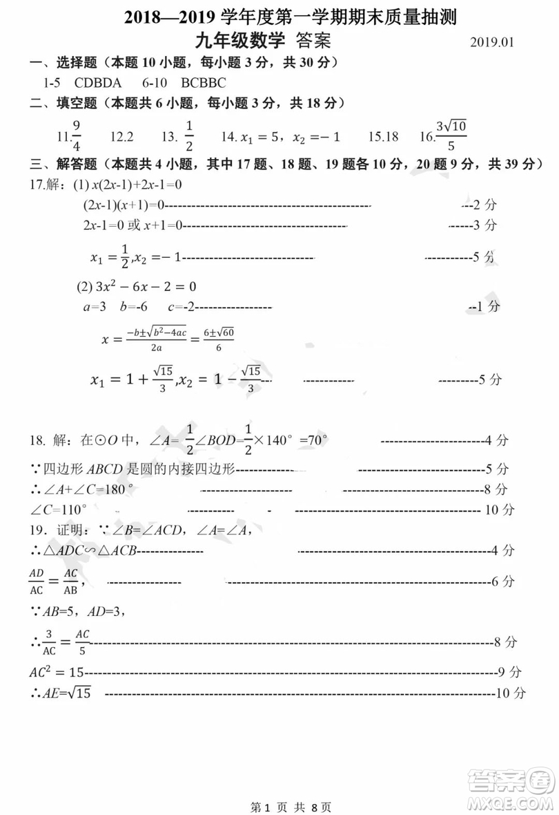 大連中山區(qū)2018-2019學(xué)年度九年級(jí)第一學(xué)期期末質(zhì)量監(jiān)測(cè)數(shù)學(xué)答案