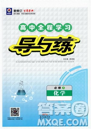 9787540555801百年學(xué)典2019版高中全程學(xué)習(xí)導(dǎo)與練必修1化學(xué)人教版參考答案