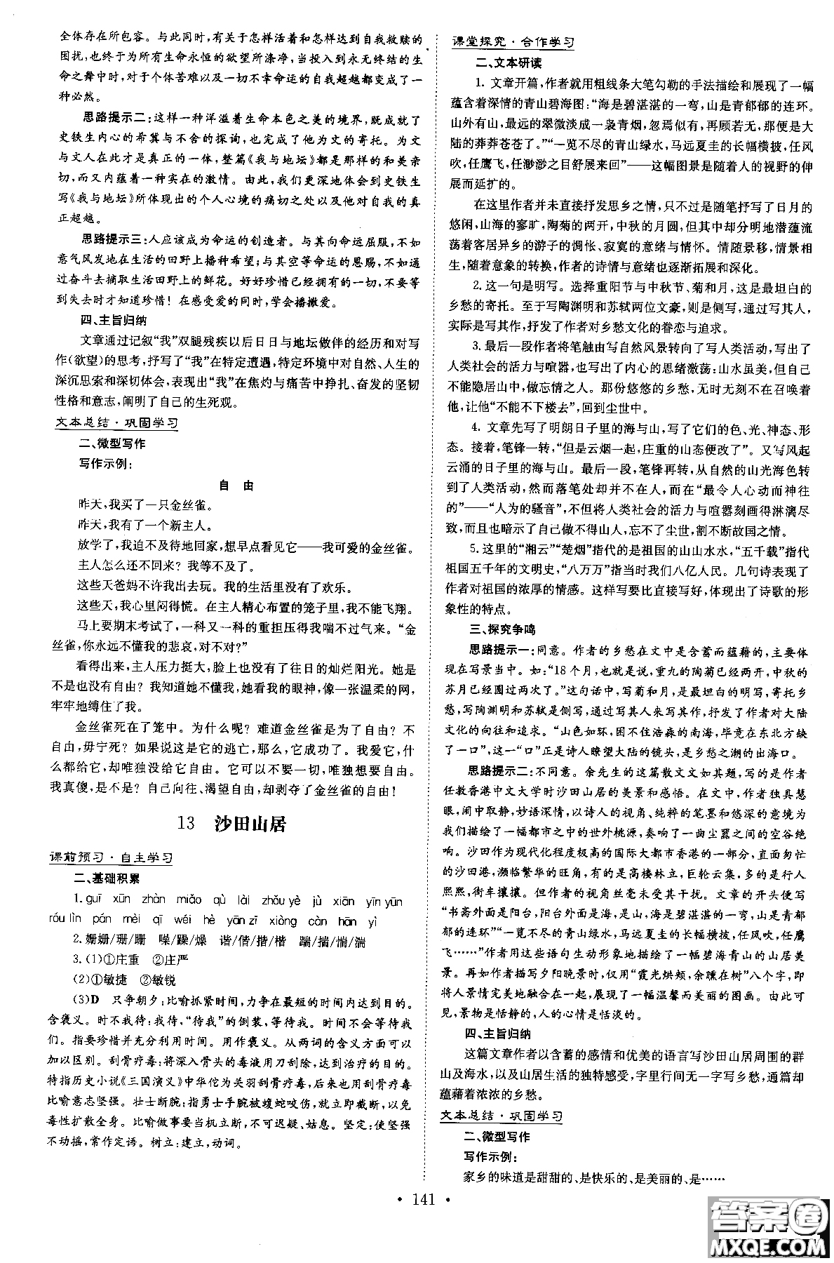 2019版百年學典高中全程學習導與練必修1語文YJ粵教版參考答案