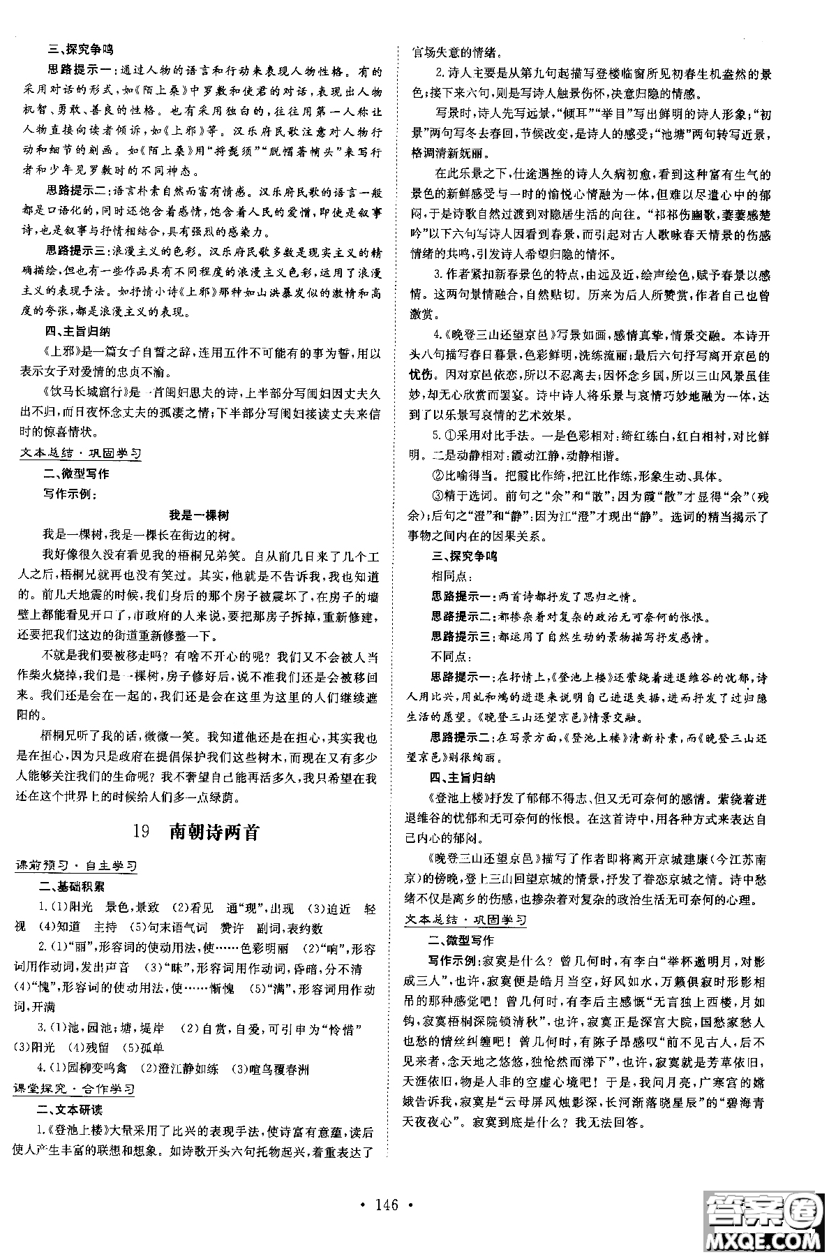 2019版百年學典高中全程學習導與練必修1語文YJ粵教版參考答案