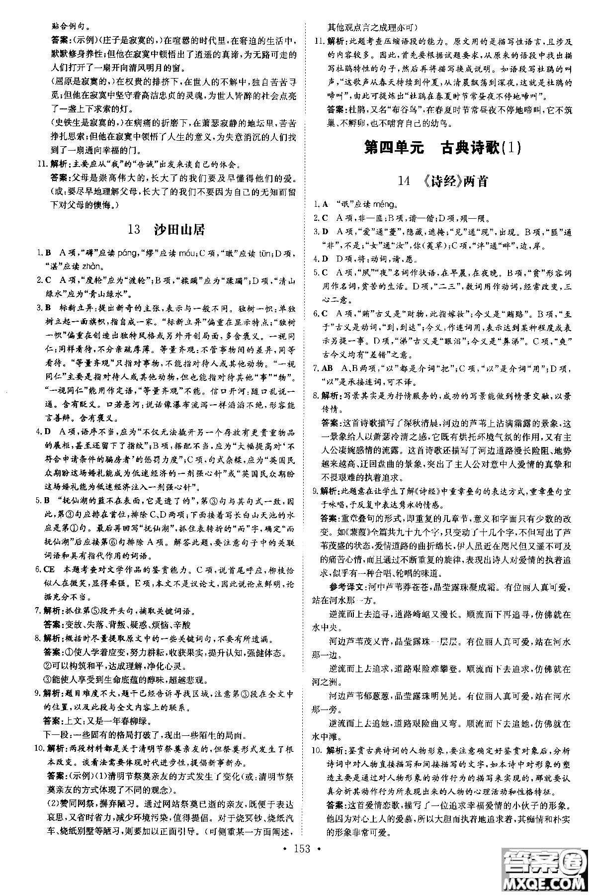 2019版百年學典高中全程學習導與練必修1語文YJ粵教版參考答案