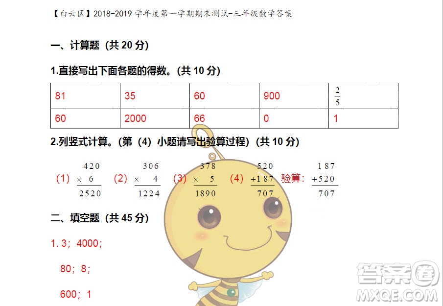 廣州市白云山區(qū)2018-2019學(xué)年度三年級第一學(xué)期期末測試數(shù)學(xué)答案